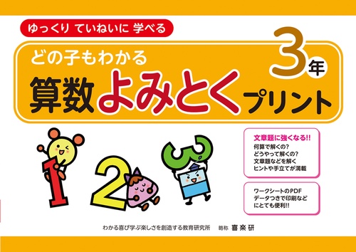 どの子もわかる算数よみとくプリント３年