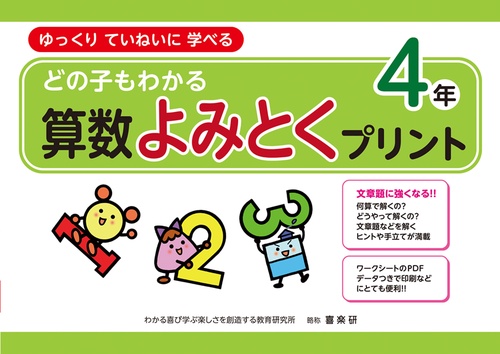 どの子もわかる算数よみとくプリント４年