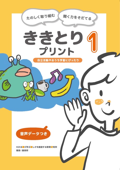 たのしく取り組む聞く力をそだてる　ききとりプリント１　音声データつき