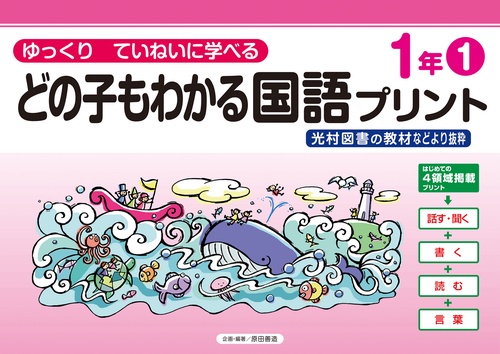 どの子もわかる国語プリント１年①　光村図書の教材などより抜粋