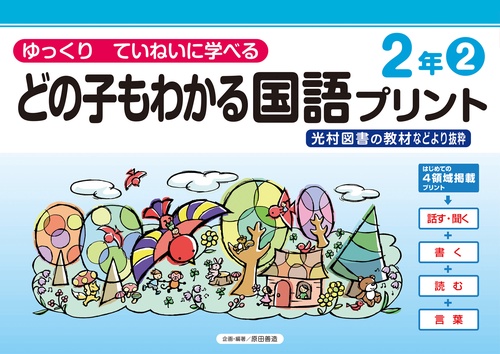 どの子もわかる国語プリント２年②　光村図書の教材などより抜粋