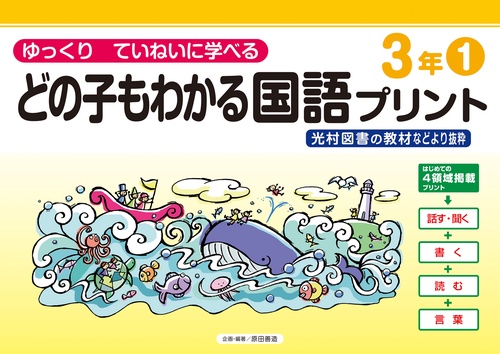 どの子もわかる国語プリント３年①　光村図書の教材などより抜粋