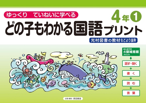 どの子もわかる国語プリント４年①　光村図書の教材などより抜粋