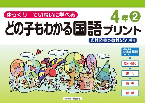 どの子もわかる国語プリント４年②　光村図書の教材などより抜粋