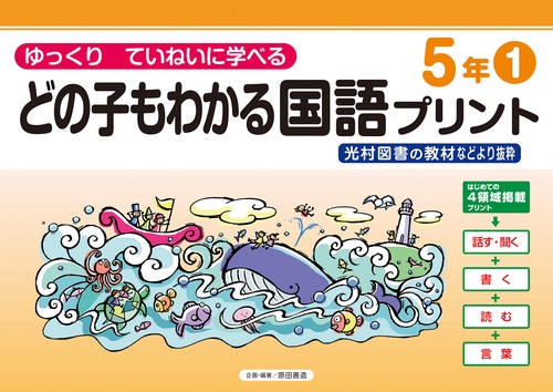 どの子もわかる国語プリント５年①　光村図書の教材などより抜粋