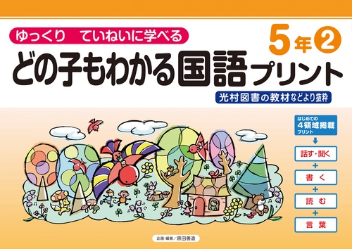 どの子もわかる国語プリント５年②　光村図書の教材などより抜粋
