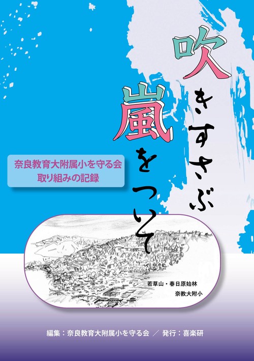 吹きすさぶ嵐をついて～奈良教育大附属小を守る会・取り組みの記録～