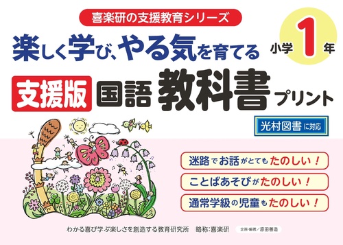 楽しく学び やる気を育てる 支援版国語教科書プリント１年 光村図書に対応　