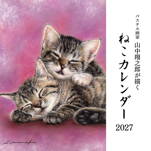 パステル画家山中翔之郎が描くねこカレンダー2027