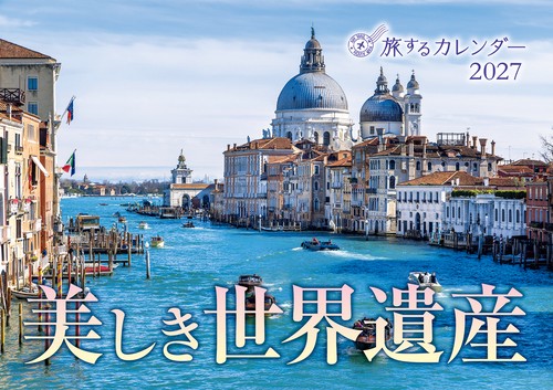 旅するカレンダー　美しき世界遺産2027