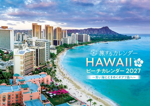 旅するカレンダー　HAWAII ビーチカレンダー 2027