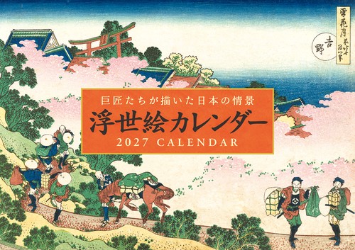 浮世絵カレンダー2027