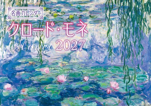名画カレンダー クロード・モネ 2027