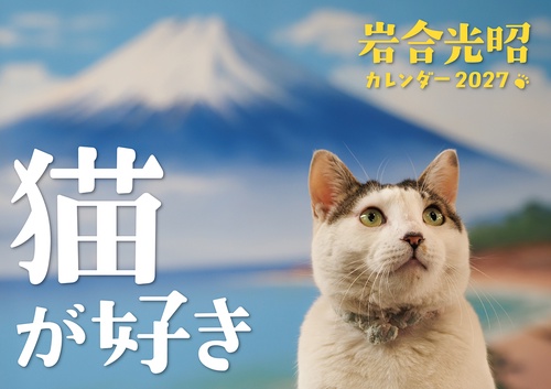 岩合光昭　猫が好き　カレンダー2027