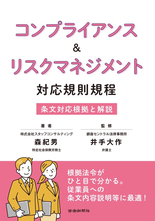 コンプライアンス＆リスクマネジメント　対応規則規程