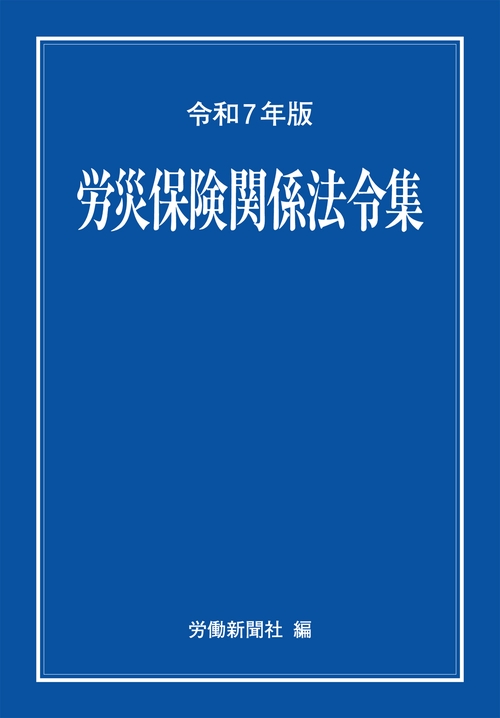 労災保険関係法令集　令和７年版