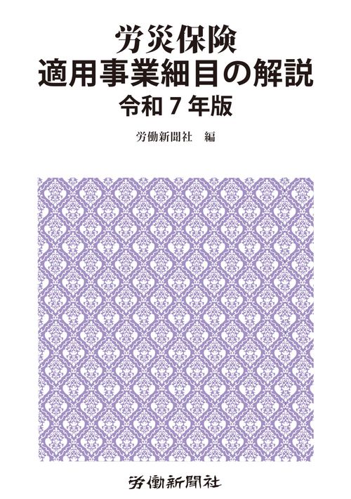 労災保険適用事業細目の解説　令和７年版