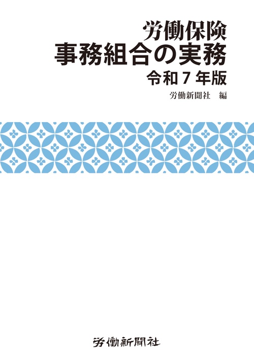 労働保険事務組合の実務　令和７年版