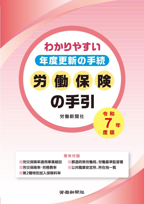労働保険の手引　令和７年度版　―わかりやすい年度更新の手続―