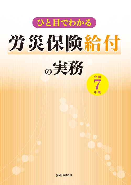 ひと目でわかる労災保険給付の実務　令和７年版