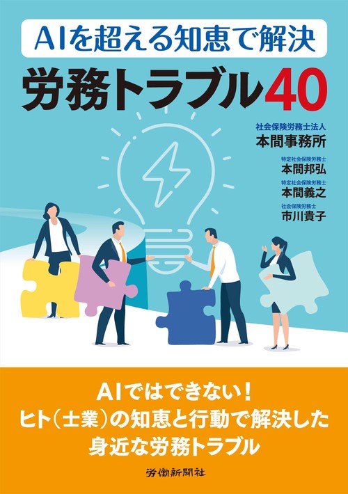 ＡＩを超える知恵で解決 労務トラブル４０