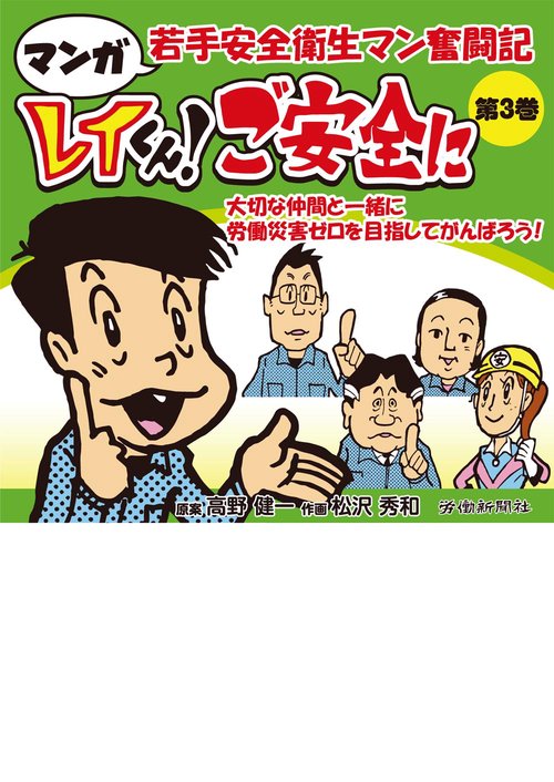 マンガ 若手安全衛生マン奮闘記　レイくん！ご安全に　第３巻