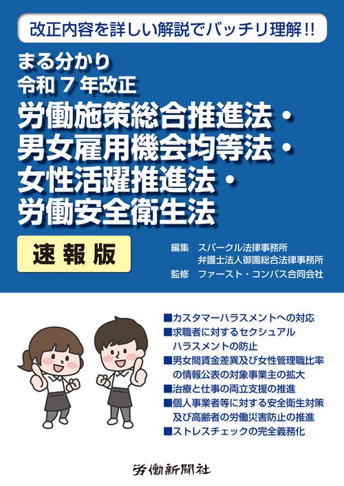 まる分かり令和７年改正　労働施策総合推進法・男女雇用機会均等法・女性活躍推進法・労働安全衛生法〔速報版〕