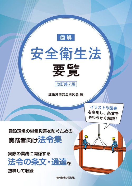 図解安全衛生法要覧　改訂第７版