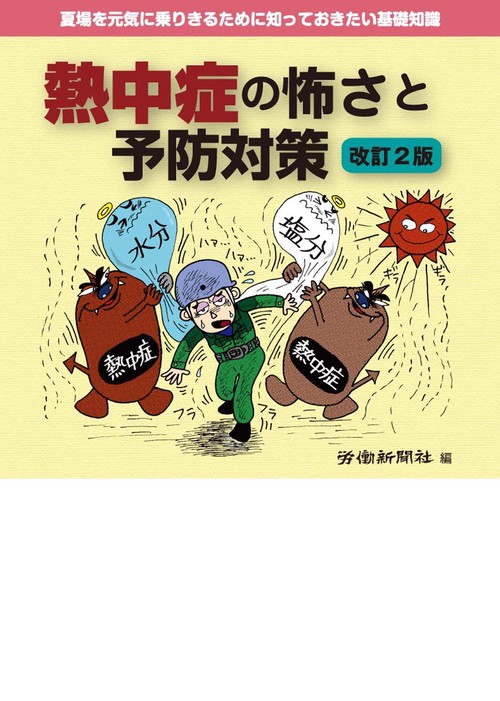 熱中症の怖さと予防対策　改訂２版