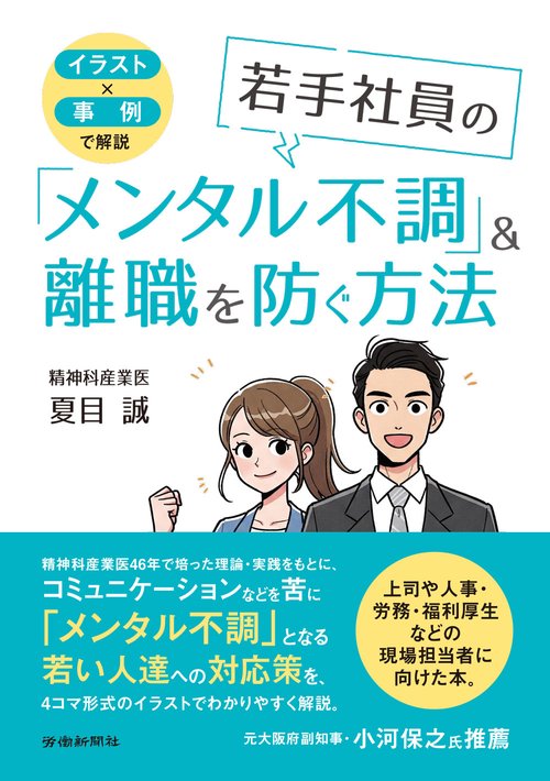 イラスト✕事例で解説　若手社員の「メンタル不調」＆離職を防ぐ方法