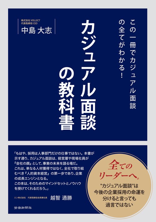 カジュアル面談の教科書