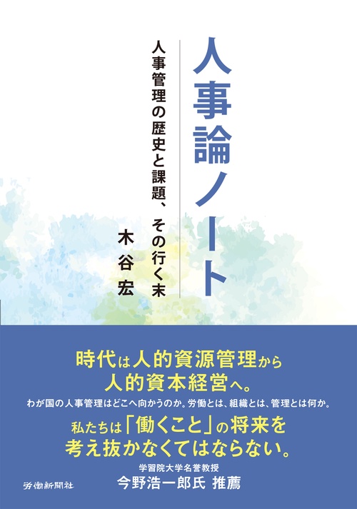 人事論ノート