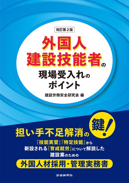 外国人建設技能者の現場受入れのポイント　改訂第２版
