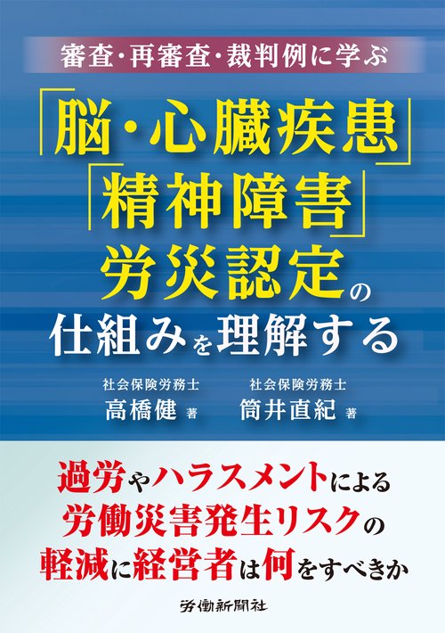 審査・再審査・裁判例に学ぶ　「脳・心臓疾患」「精神障害」労災認定の仕組みを理解する