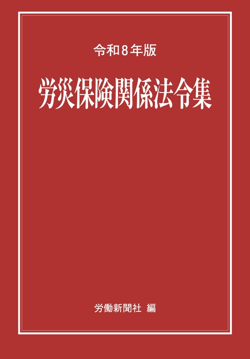 労災保険関係法令集　令和８年版