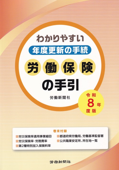 わかりやすい年度更新の手続労働保険の手引 令和8年度版
