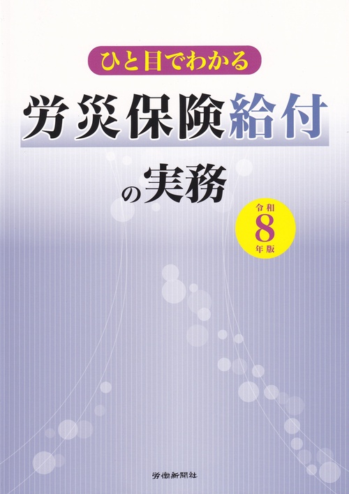 ひと目でわかる労災保険給付の実務 令和8年版