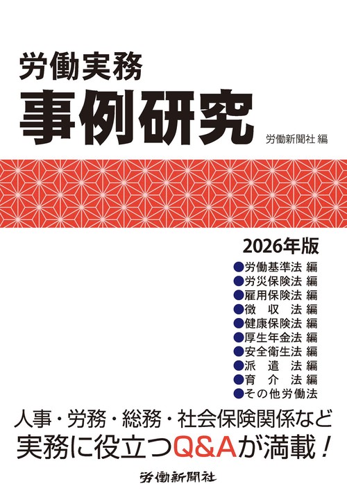 労働実務事例研究　2026年版