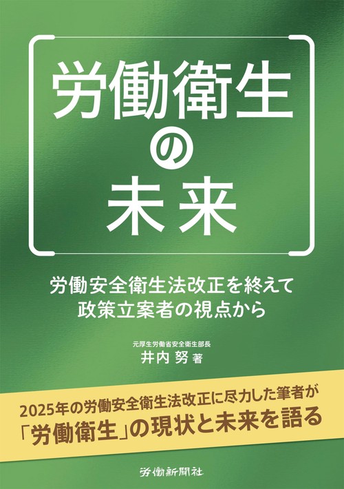 労働衛生の未来