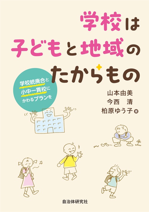 学校は子どもと地域のたからもの