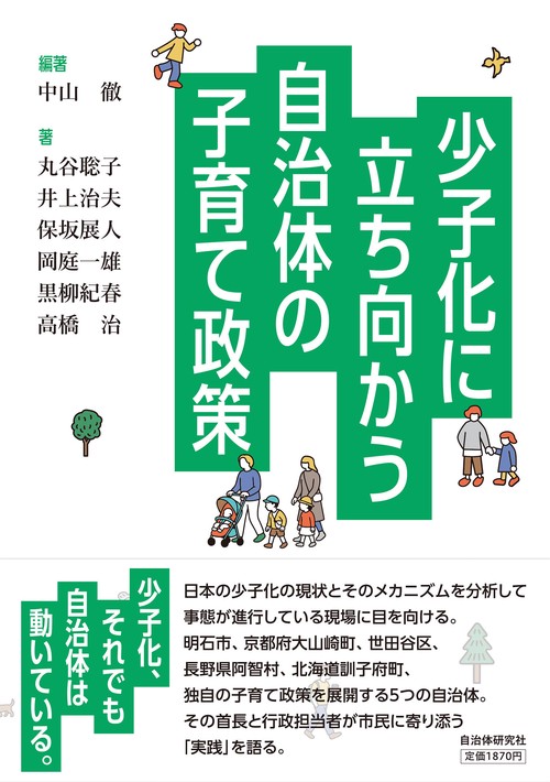 少子化に立ち向かう自治体の子育て政策