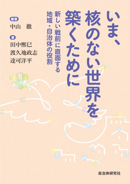 いま、核のない世界を築くために