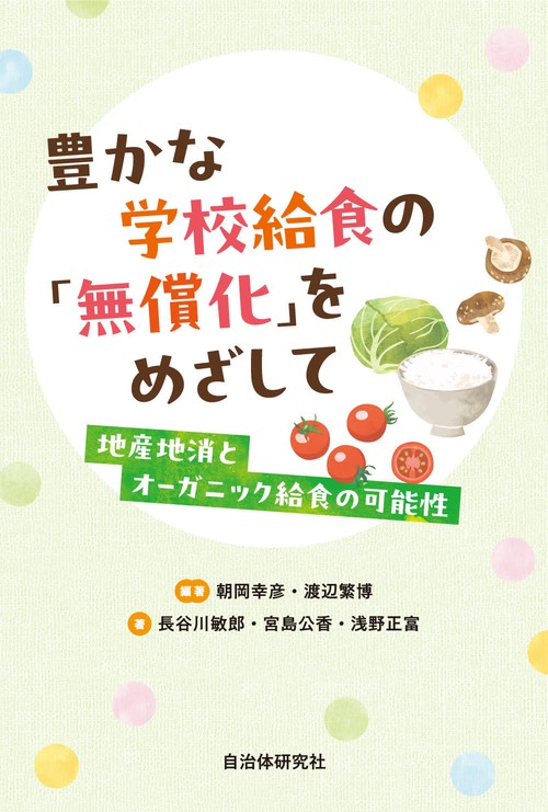 豊かな学校給食の「無償化」をめざして