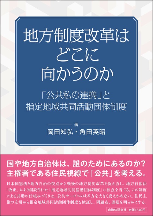 地方制度改革はどこに向かうのか