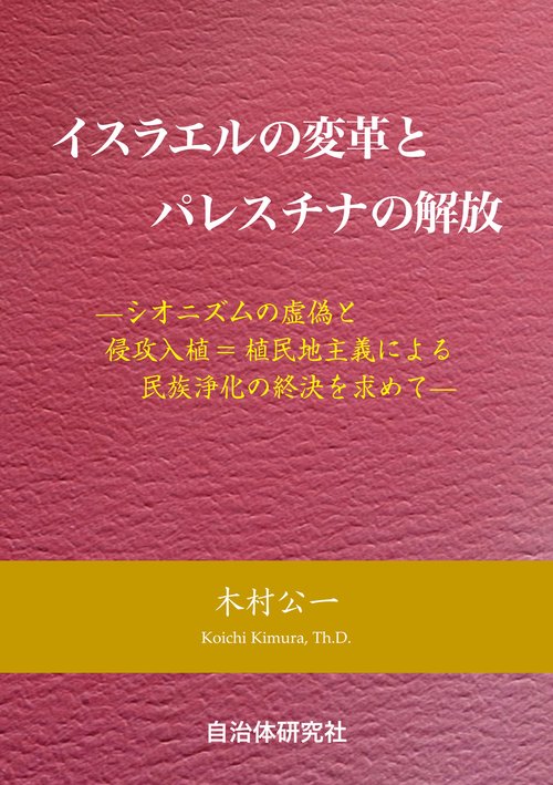 イスラエルの変革とパレスチナの解放