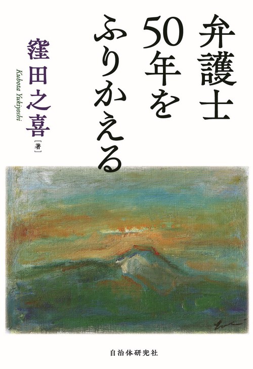 弁護士50年をふりかえる