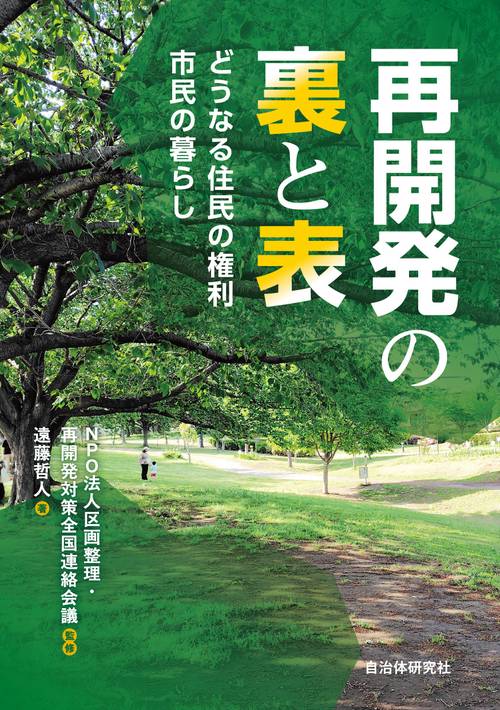 再開発の裏と表