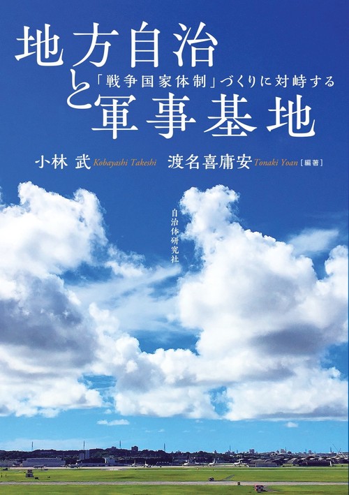 地方自治と軍事基地　「戦争国家体制」づくりに対峙する