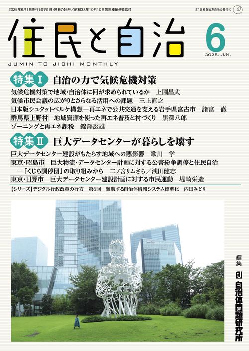 住民と自治　特集Ⅰ　自治の力で気候危機対策　特集Ⅱ　巨大データセンターが暮らしを壊す 2025年6月号