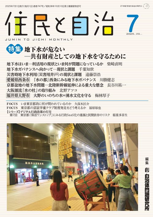 住民と自治　地下水が危ない─共有財産としての地下水を守るために